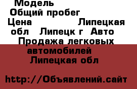  › Модель ­ Renault Logan › Общий пробег ­ 120 000 › Цена ­ 187 000 - Липецкая обл., Липецк г. Авто » Продажа легковых автомобилей   . Липецкая обл.
